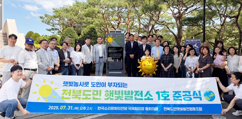 햇빛 농사로 도민이 부자 되는 전북도민 햇빛발전소 1호기 준공식 개최