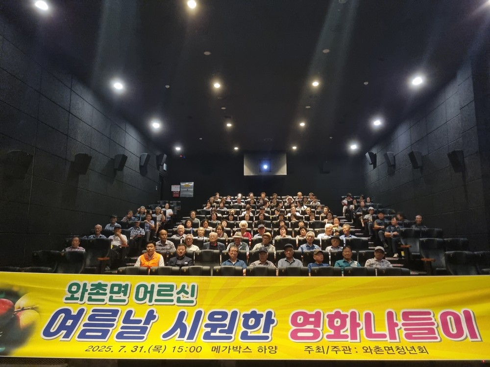 와촌면, 어르신들을 위한 ‘여름날 시원한 영화 나들이’ 개최