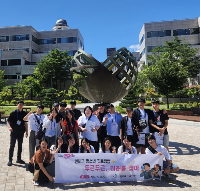 연제구, 청소년 진로탐방 '두근두근, 미래를 찾아' 실시