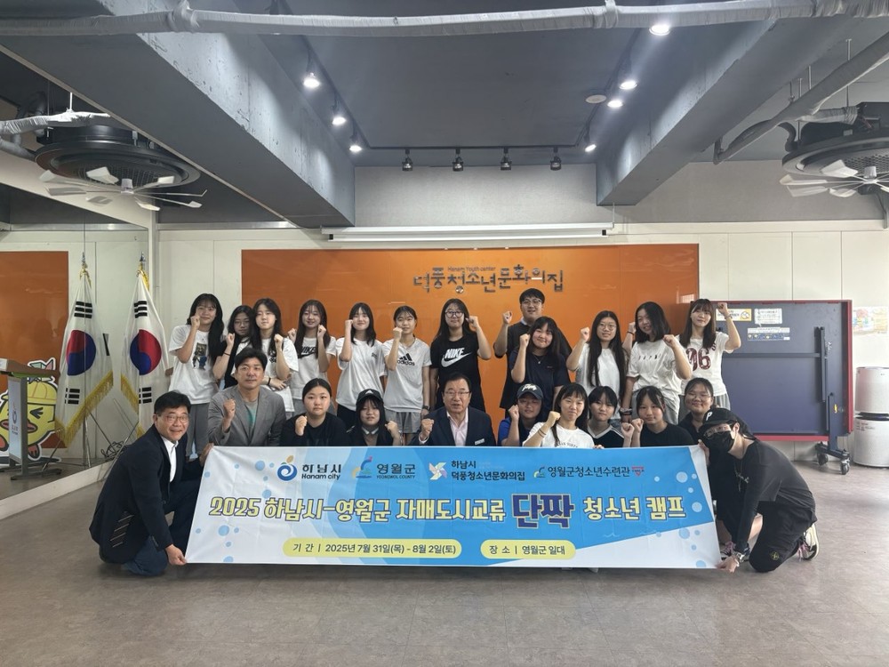 2025 하남시-영월군 자매도시교류 단짝 청소년캠프 개최