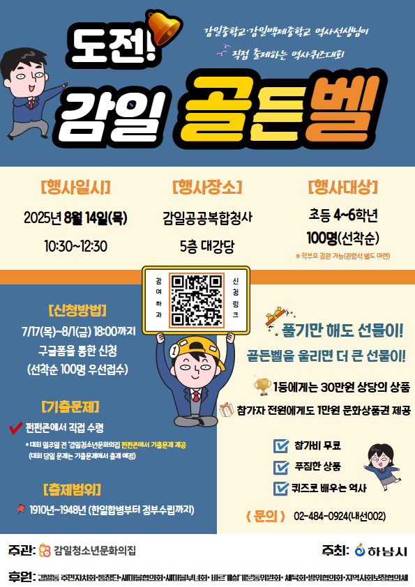 감일동 초등학생 100명, 골든벨로 광복의 의미를 외치다!