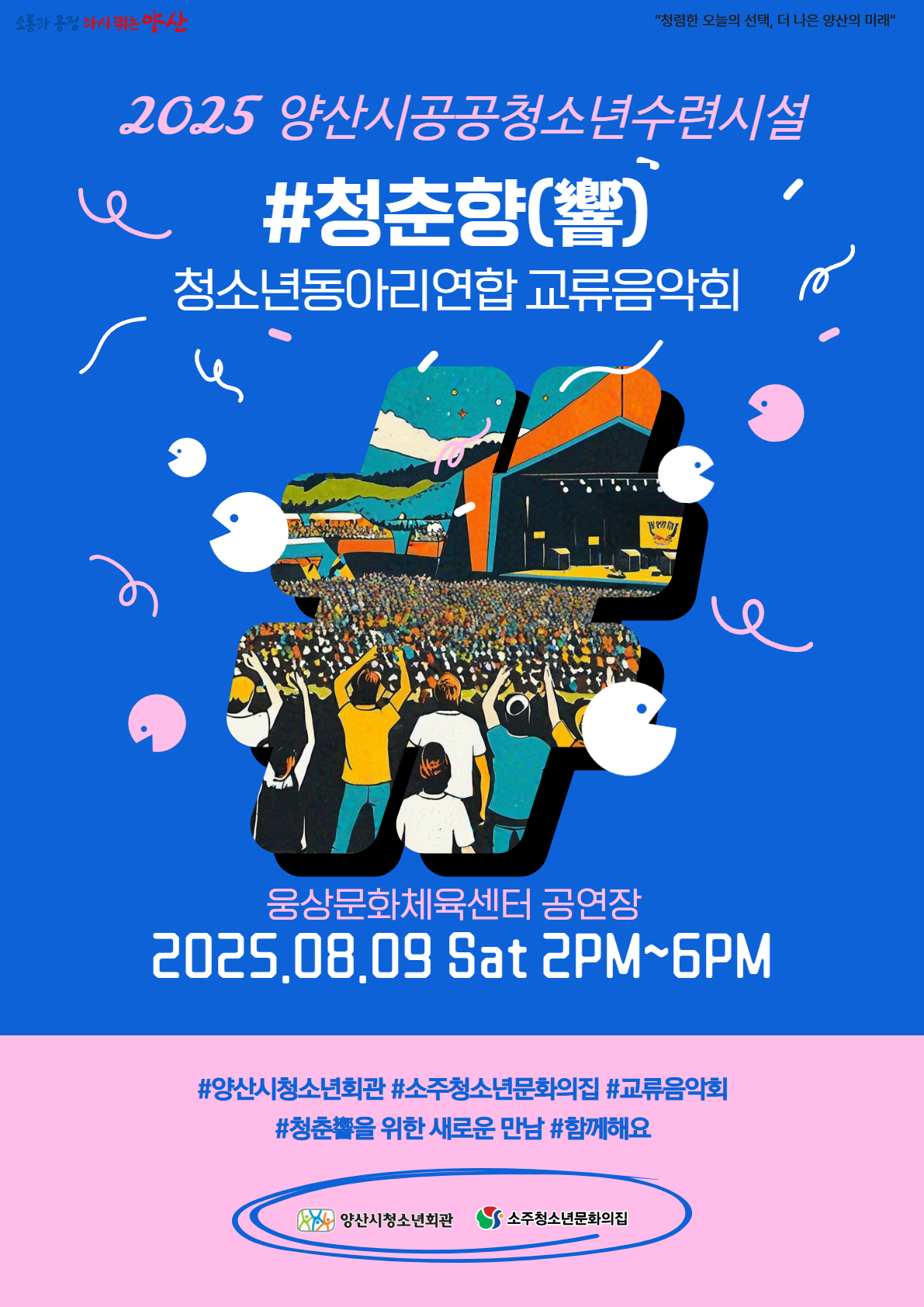 양산시 공공청소년수련시설 동아리연합 교류음악회
- 함께 울리는 청춘의 선율, 2025 청소년 교류음악회 ‘청춘響(향)’-
- 8월 9일(토) 오후 2시부터 6시까지 웅상문화체육센터 공연장 -