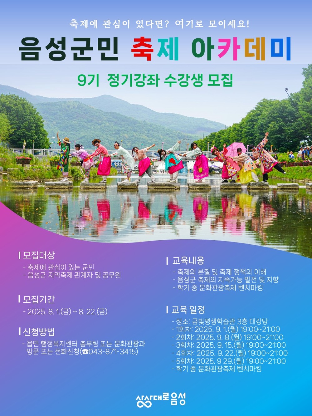 음성군, 제9기 군민 축제 아카데미 정기강좌 수강생 모집