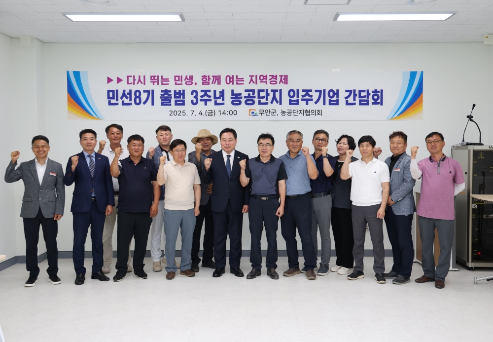 무안군, 민선8기 출범 3주년 맞아 농공단지 입주기업 간담회 개최