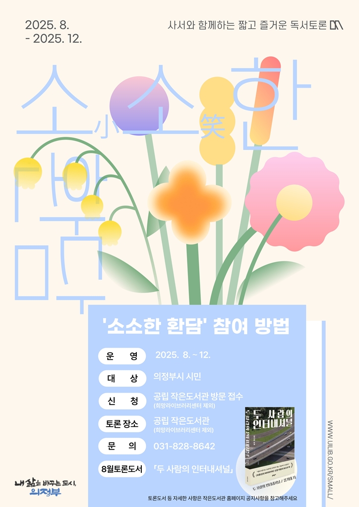 슬세권 독서모임 ‘소소한 환담’, 의정부 작은도서관에서 열린다
