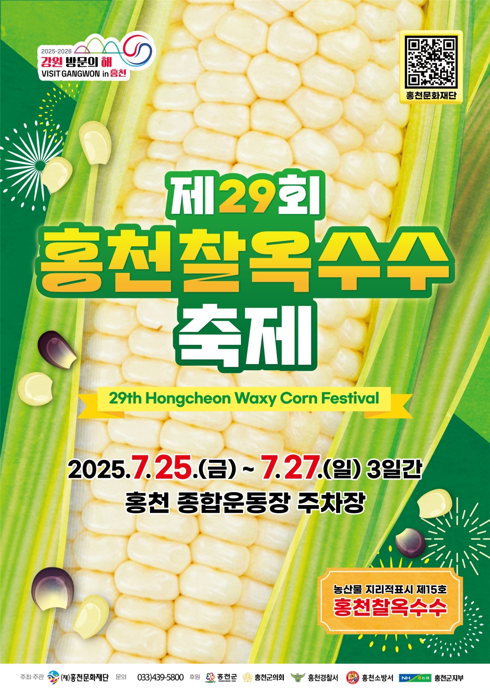 축제의 메카 홍천, 홍천찰옥수수축제 & 홍천강 별빛음악 맥주축제 개최