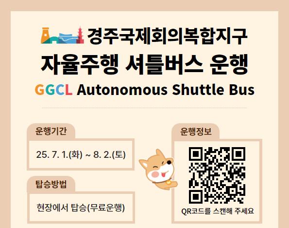미래를 달린다! 경주에서 자율주행 셔틀버스를 만나보세요