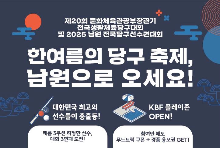 남원시 '제20회 문체부장관기 전국당구선수권대회' 개최