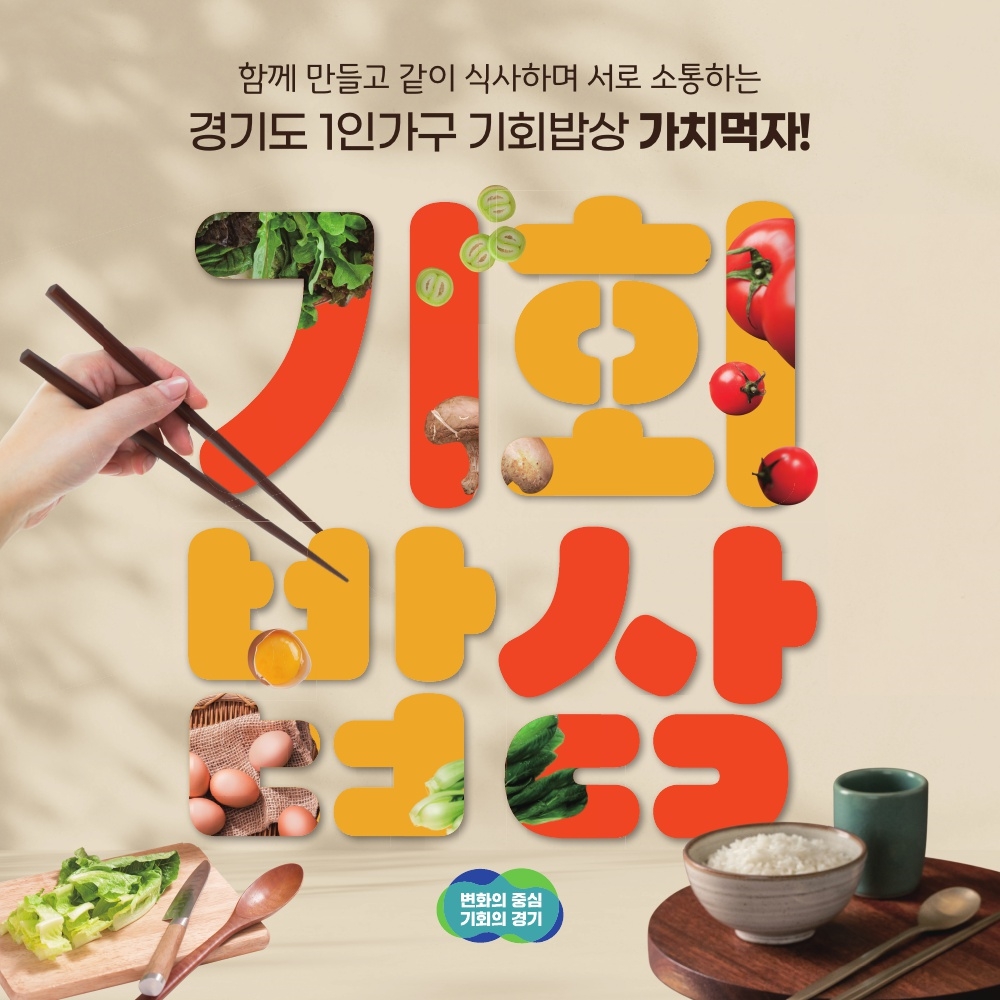 “가치먹자” 경기도, 하반기 ‘1인가구 기회밥상’ 참가자 모집