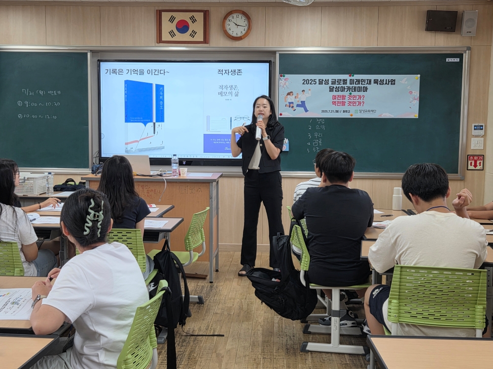 스스로 그려보는 미래의 꿈과 희망, ‘달성아카데미아’ 진행