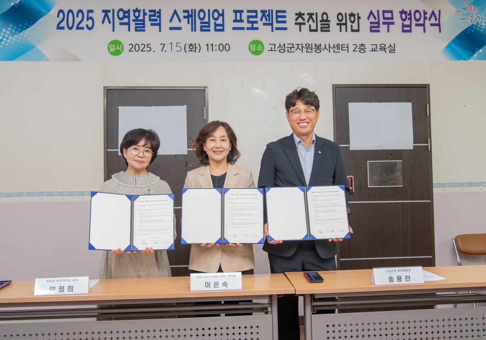 고성군, '지역 활력 스케일업 프로젝트 추진을 위한 실무 협약식' 개최