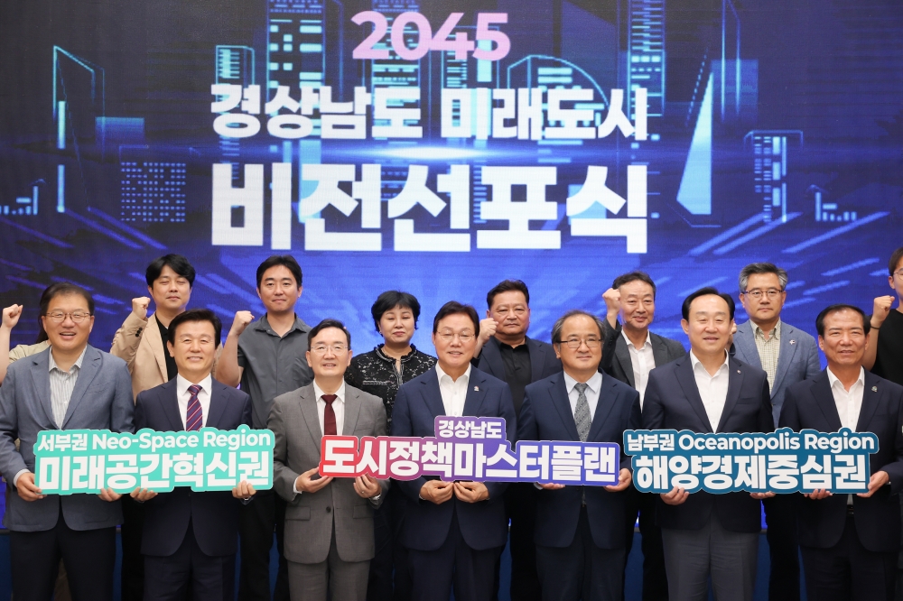 경남도, 2045 미래도시 비전 선포...‘도시정책 마스터플랜' 방향 공유