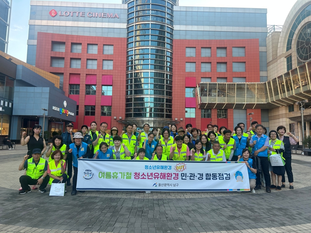 울산 남구, 여름 휴가철 맞이 청소년 유해환경 민관경 합동점검