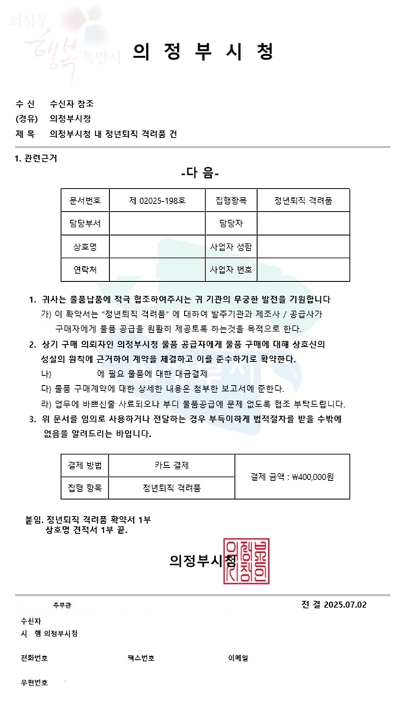 공무원 사칭 ‘위조 공문’ 주의보…의정부시, 피해 확산 차단 총력