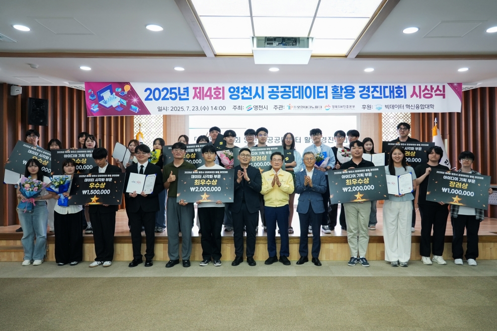 영천시, 제4회 공공데이터 활용 경진대회 시상식 개최