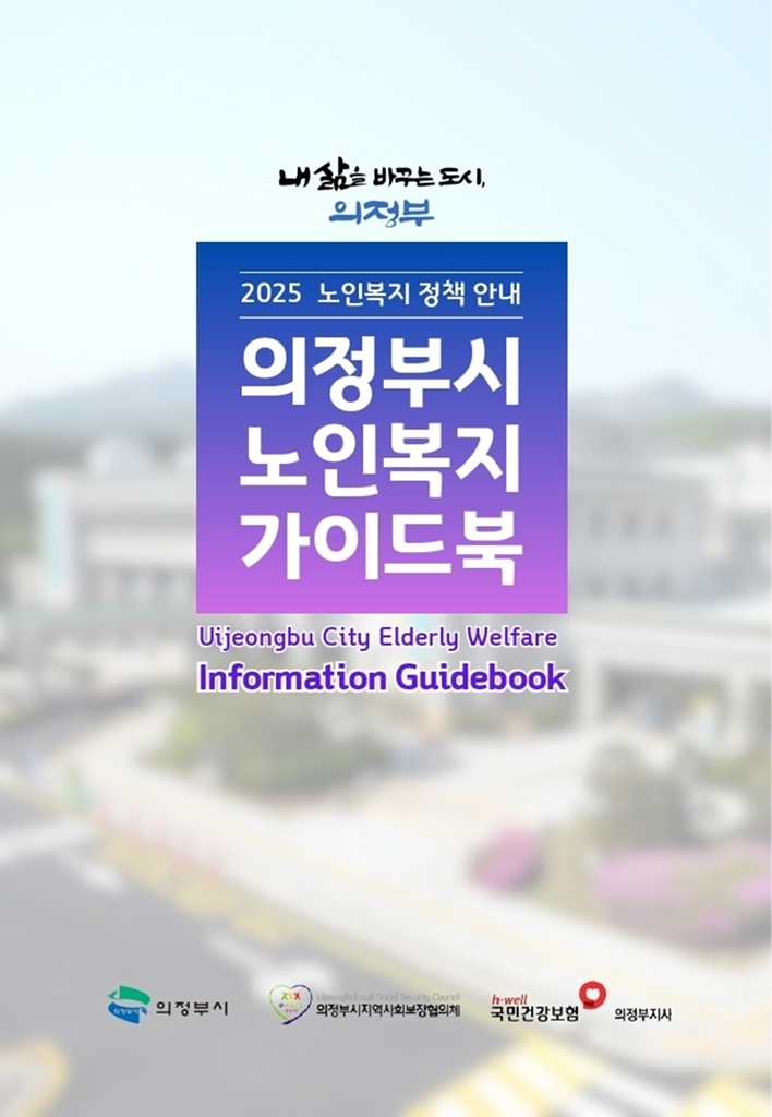 의정부시, 노인복지 안내서 제작…맞춤형 복지정보 한눈에
