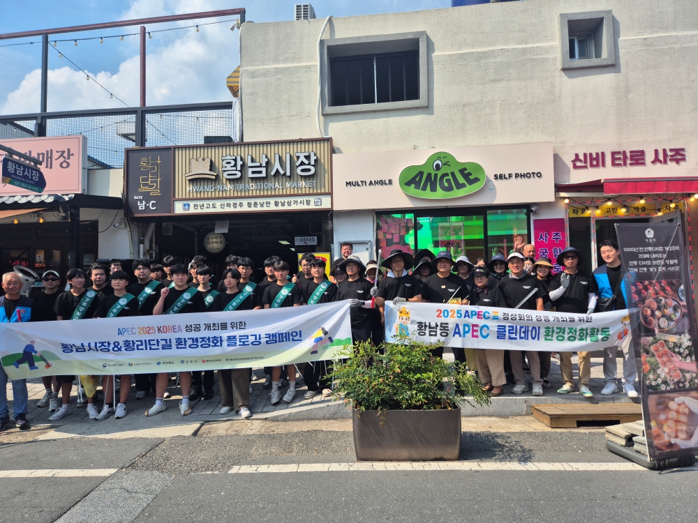 경주시, 황남시장일대 APEC클린데이 특별청소 실시