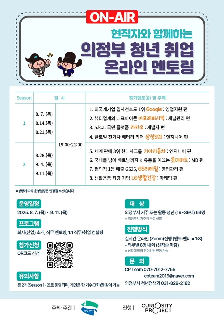 의정부시,‘2025년 청년 취업 온라인 멘토링’참가자 모집