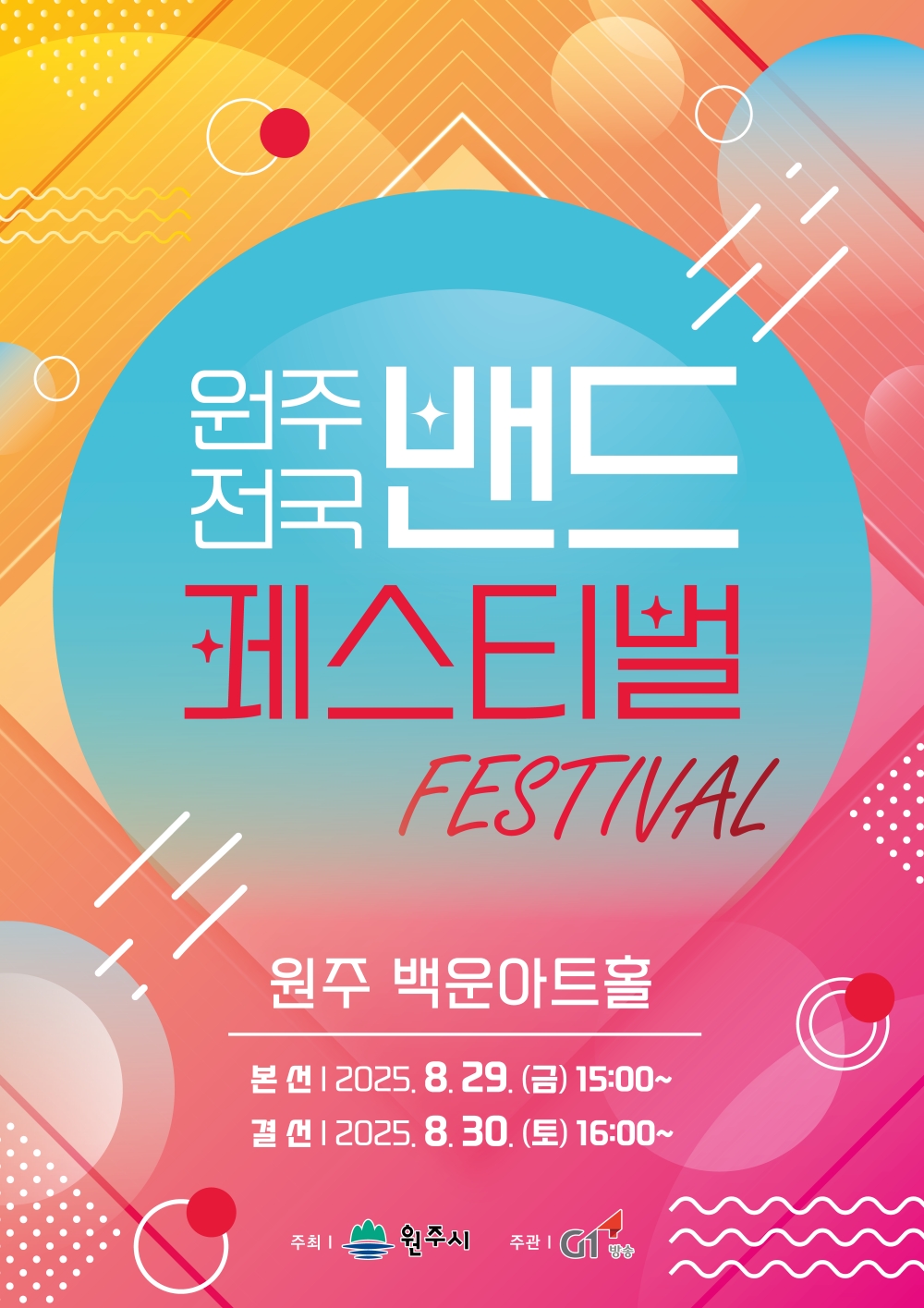원주시, ‘2025 원주 전국 밴드 페스티벌’ 참가자 모집