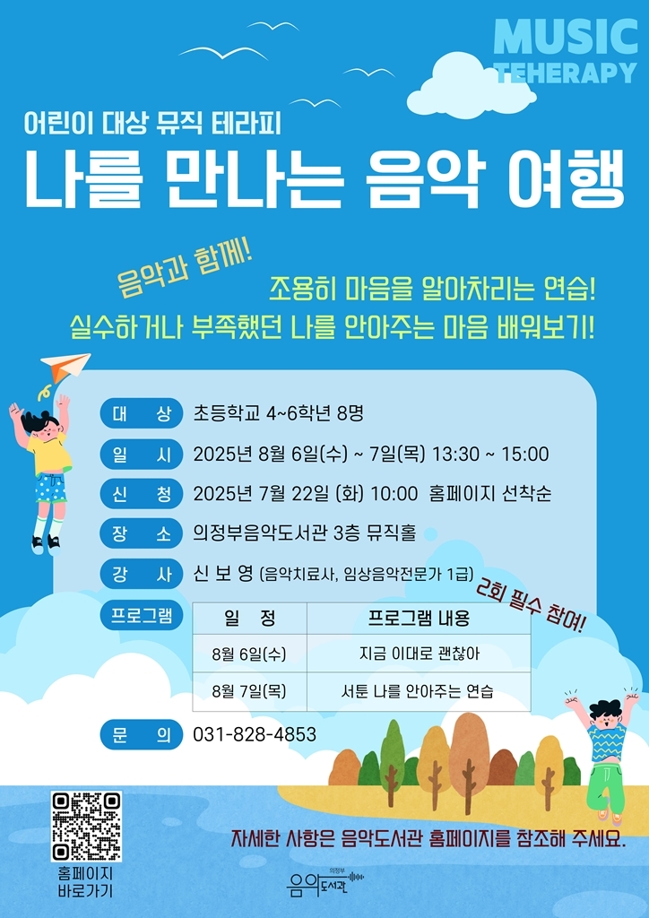 의정부음악도서관, 여름방학 초등학생 대상 ‘뮤직 테라피’ 운영