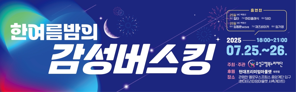 유성구 행복누리재단, 도심 속 ‘한여름밤의 버스킹’
