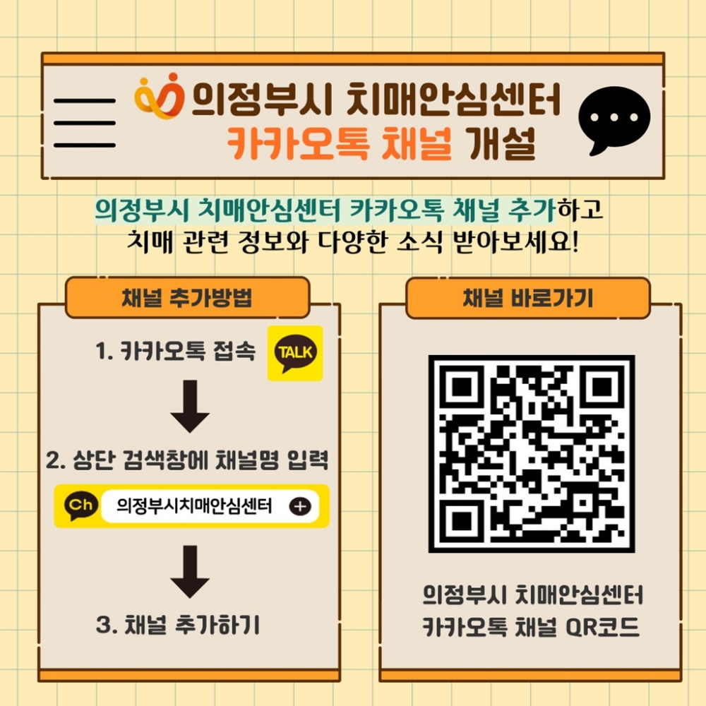 치매 예방, 이제 카카오톡으로!의정부시 치매안심센터, 카카오톡 채널 개설