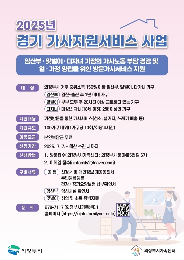 의정부시, 임산부‧맞벌이‧다자녀 가정에 가사지원서비스 시작