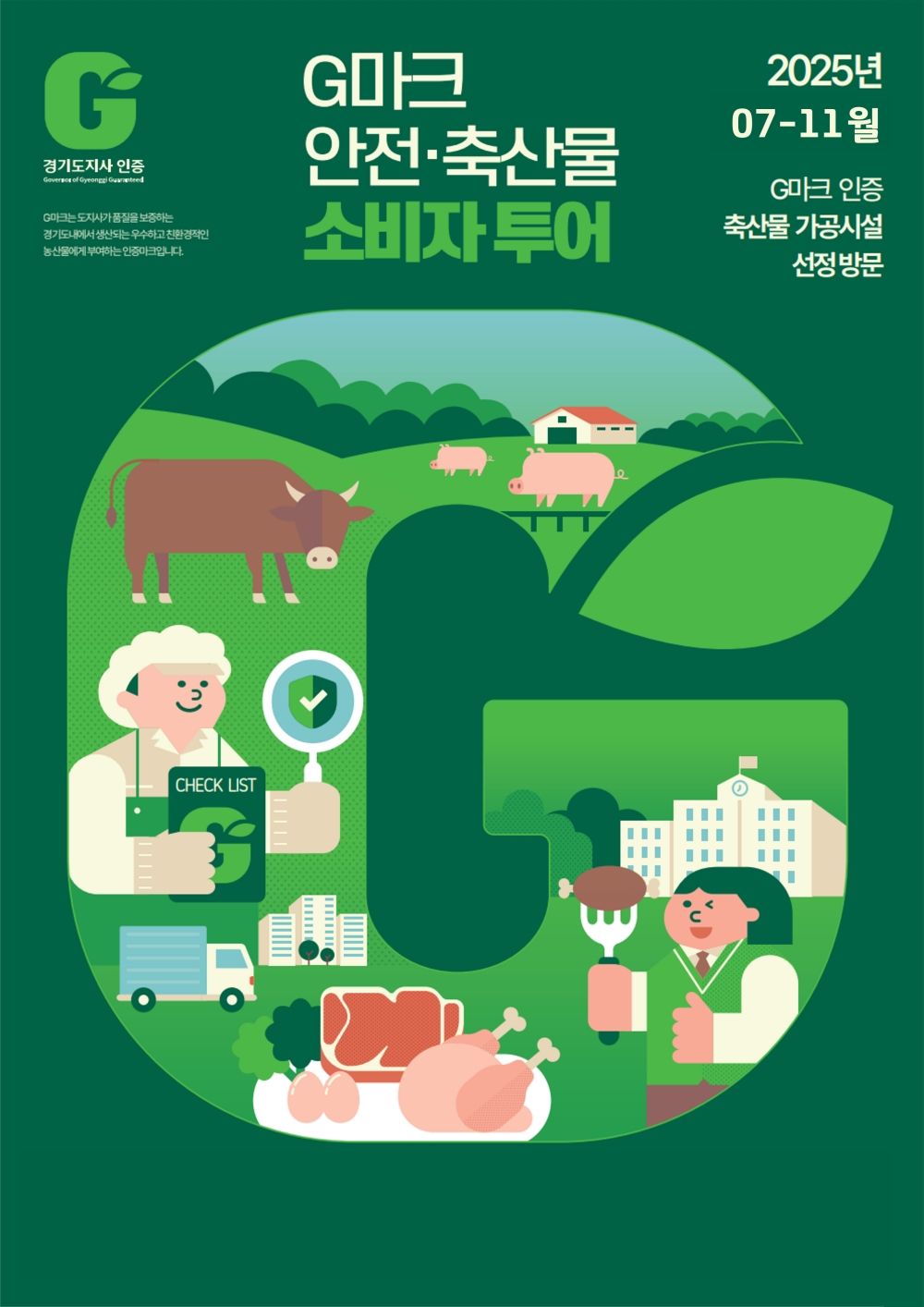 경기도, G마크 축산물 직접 보고 맛본다. 경기도민 체험투어 시작