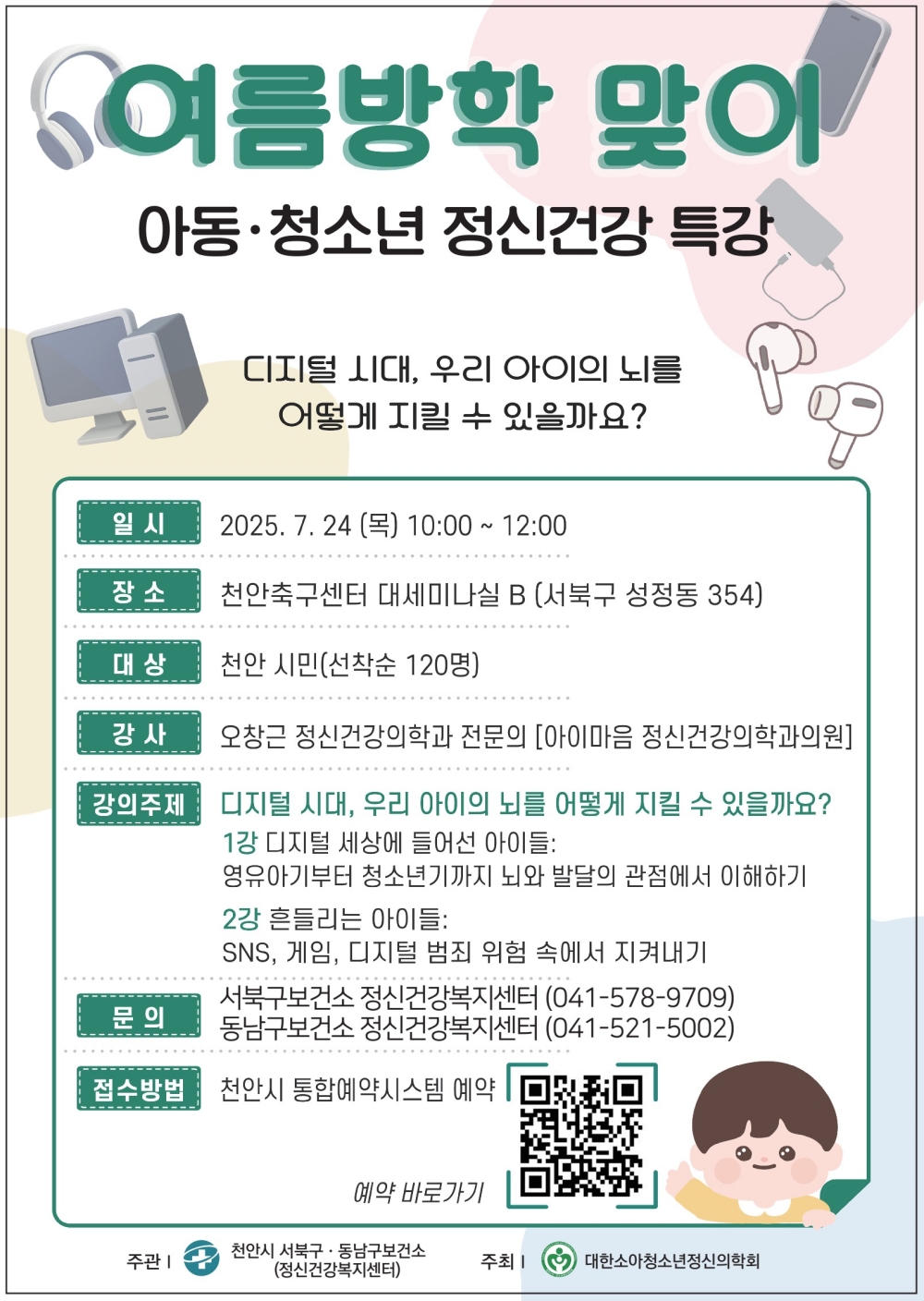천안시, 아동·청소년 정신건강 공개강좌 개최