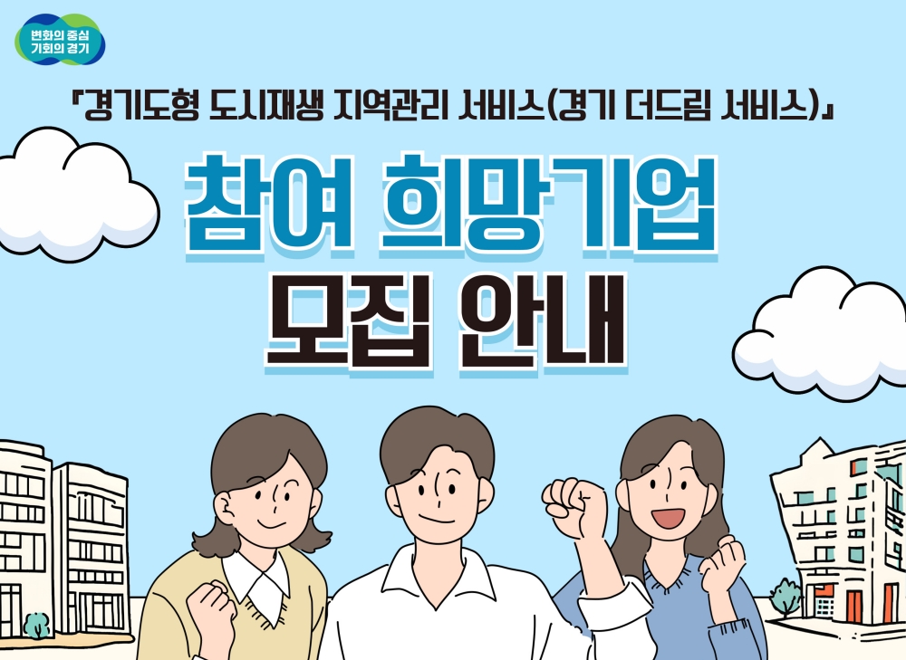 경기도, 도시재생 지역관리서비스 ‘경기 더드림 서비스’ 참여 희망기업 모집