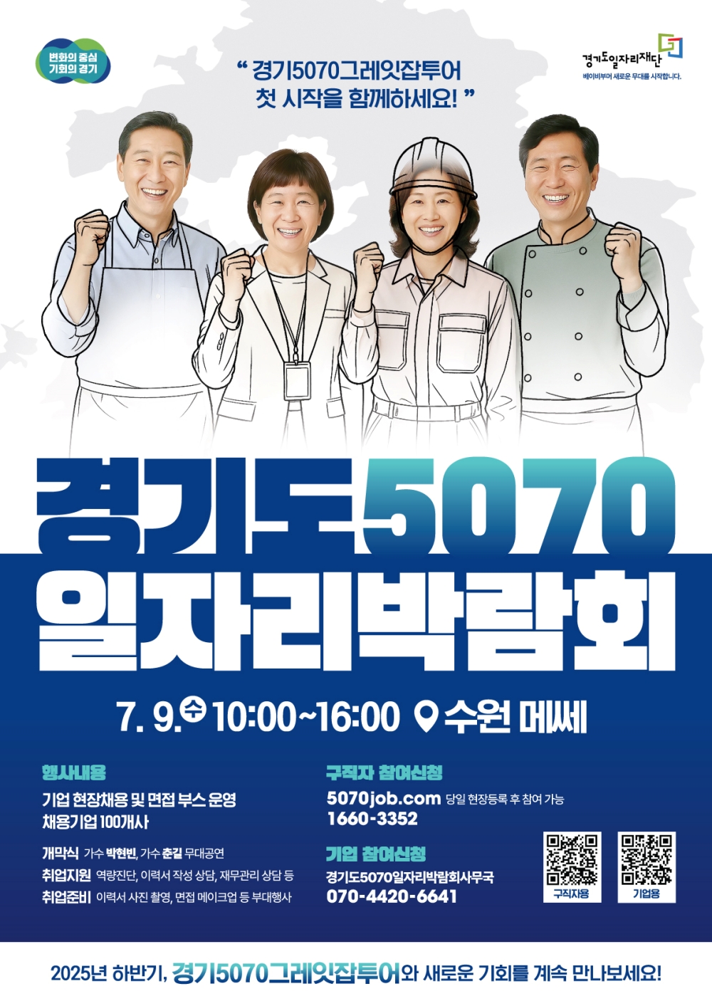 경기도, 9일 하반기 최대 중장년 채용 박람회 개최. 1천명 채용 예정