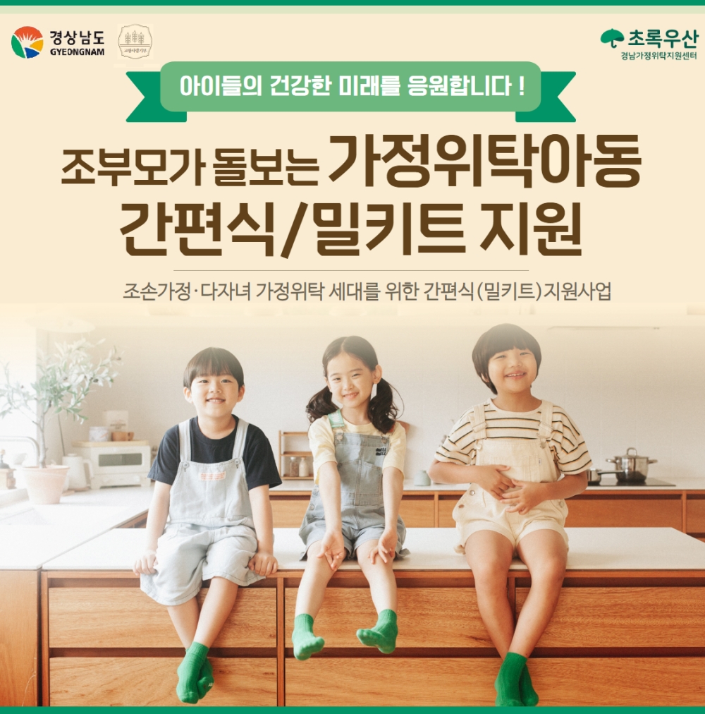 경남도, 고향사랑기금으로 '조부모 가정위탁아동' 돌봄 부담 완화 나선다