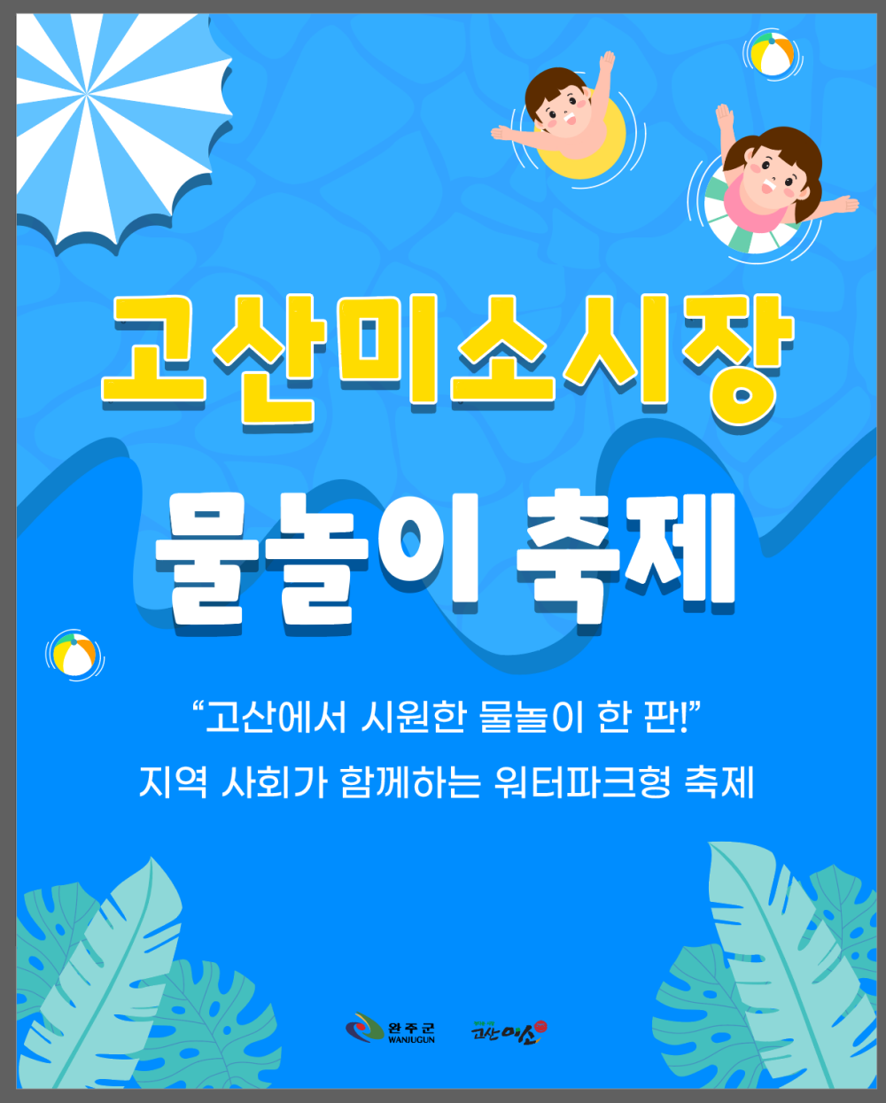 완주군 “시장에선 장보기만? 이젠 물놀이까지” 고산미소시장 물놀이 축제 개막… 8월 10일까지 운영