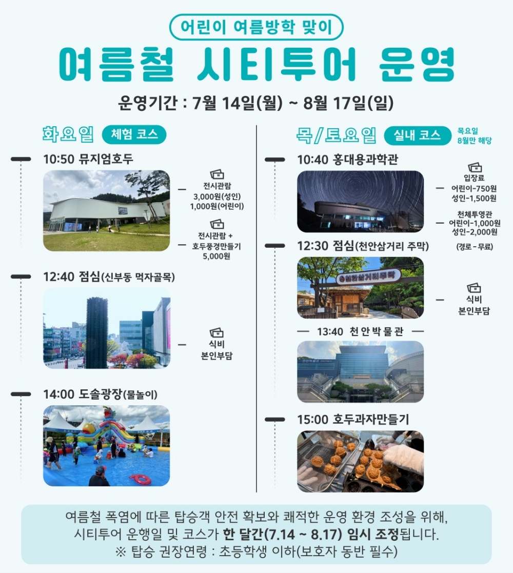 천안시, 혹서기 시티투어 코스 운영