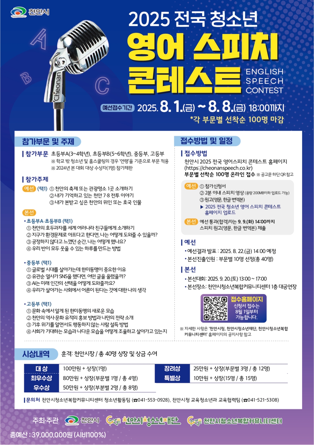 천안시., 2025 전국 청소년 영어 스피치 콘테스트 참가자 모집