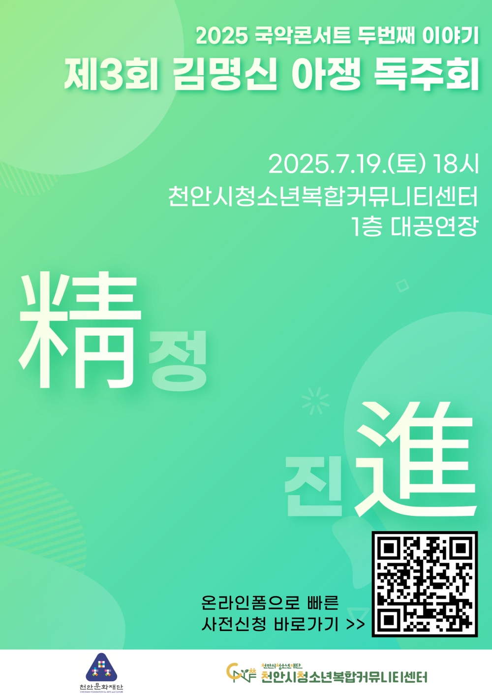 (재)천안시청소년재단, 국악콘서트 ‘두번째 이야기 '아쟁 독주회'’ 개최
