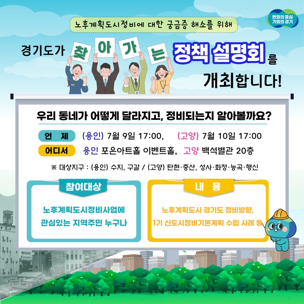 경기도, 9일 용인·10일 고양에서 ‘노후계획도시 찾아가는 정책 설명회’ 개최