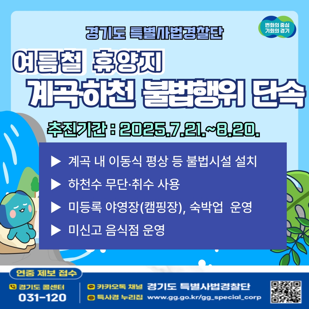 경기도, 불법평상·무허가영업 등 계곡·하천 불법행위 강력 단속