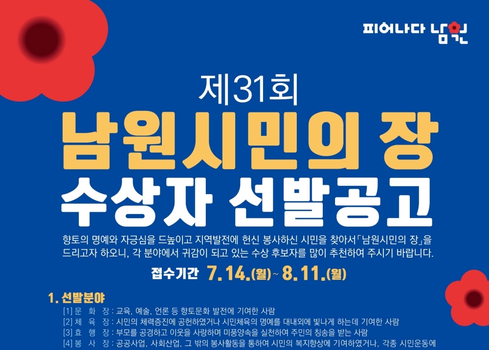 제31회 남원시민의 장 후보자를 찾습니다
