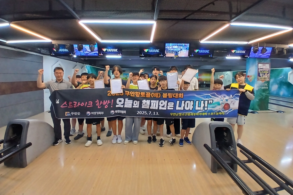 무안군 청소년방과후아카데미, ‘무안황토골배 볼링대회’ 출전