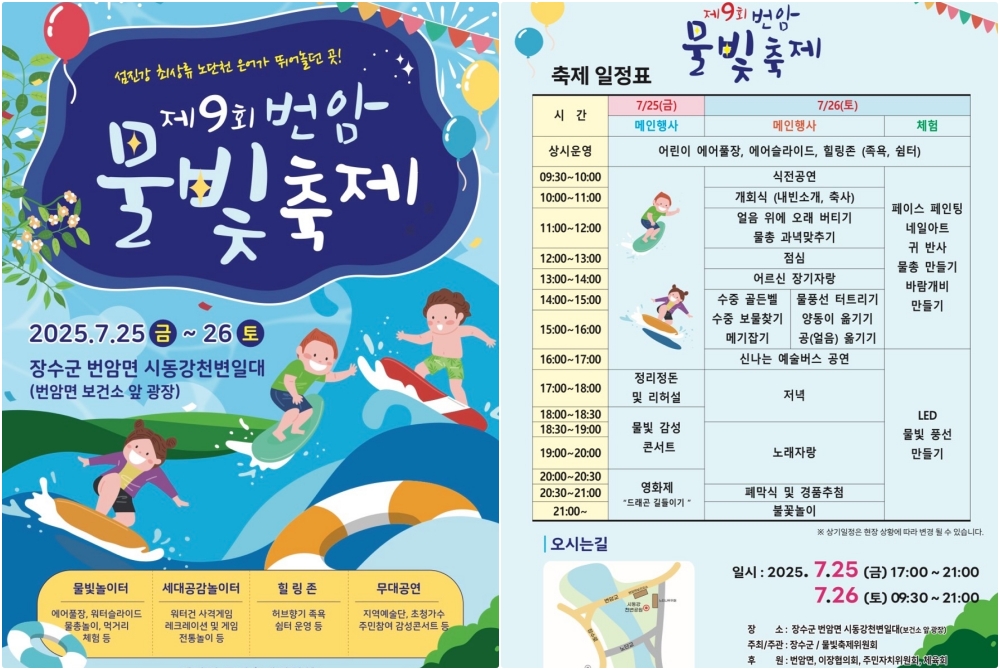 장수군, 제9회 번암물빛축제 7월 25일부터 이틀간 개최