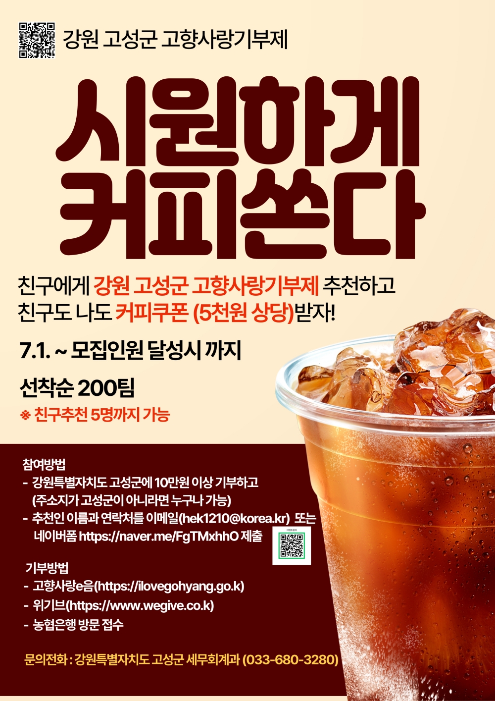 강원 고성군, 고향사랑기부제 ‘친구 추천하면 커피쏜다!’ 이벤트 진행