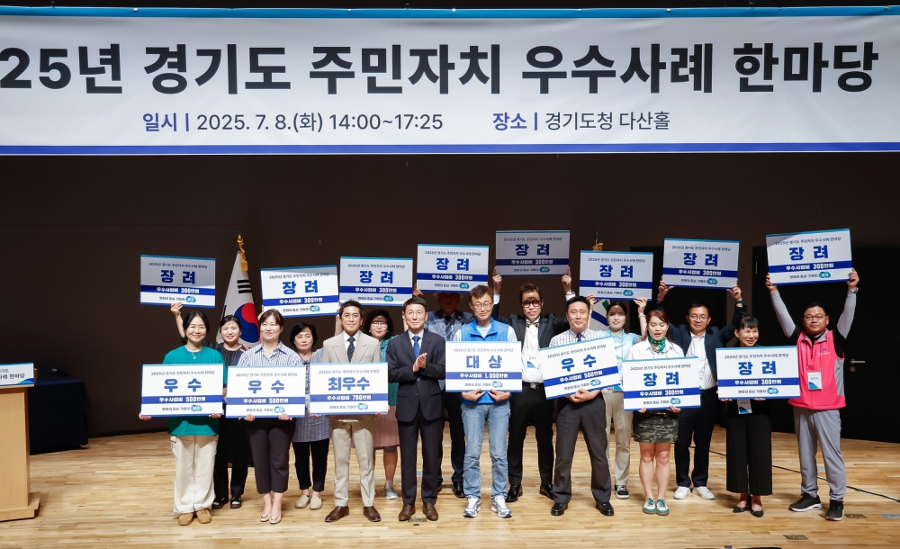 경기도, 2025년 주민자치 우수사례 한마당 개최