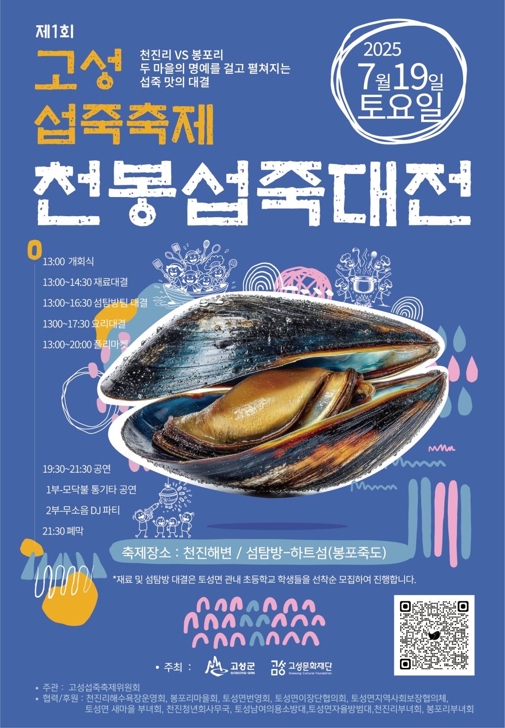 고성군 천진해수욕장에서 전통 섭죽을 재해석한 ‘고성섭죽축제’ 열려...