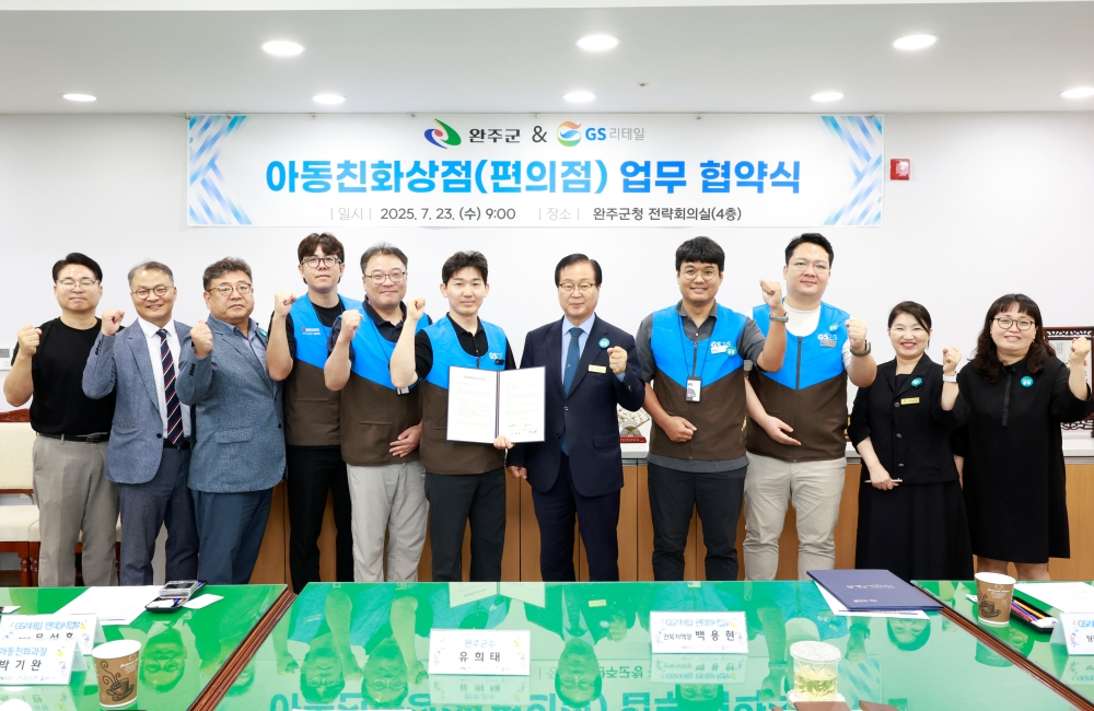완주군, GS25와 손잡고 ‘아동친화편의점’ 만든다