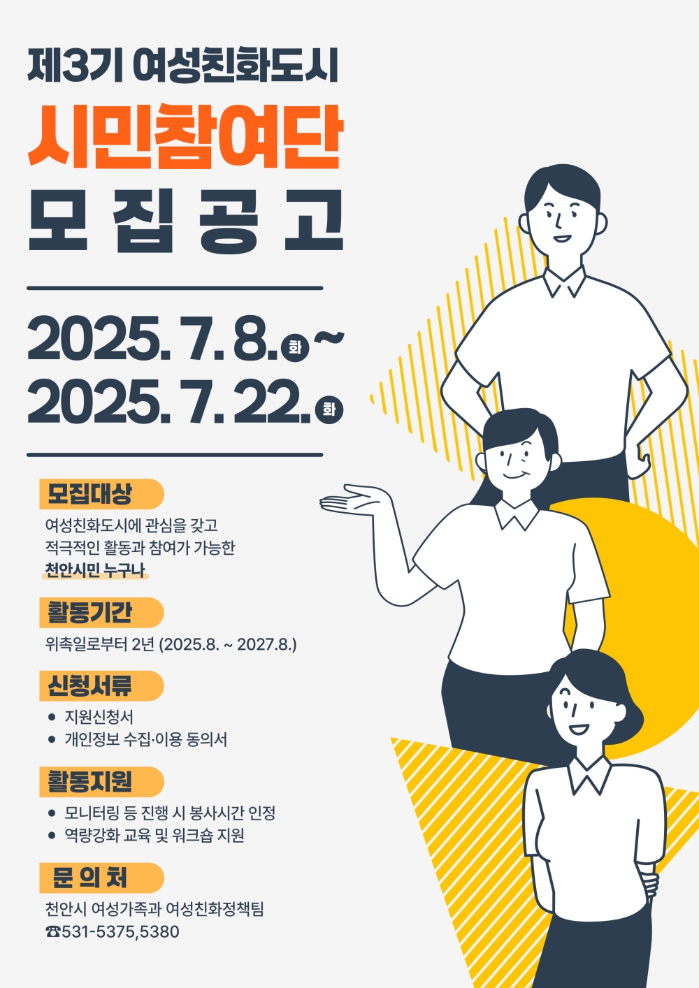 천안시, ‘제3기 여성친화도시 시민참여단’ 모집
