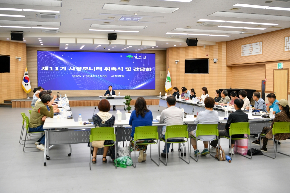 영주시, 제11기 시정모니터 위촉...시민 참여행정 본격화
