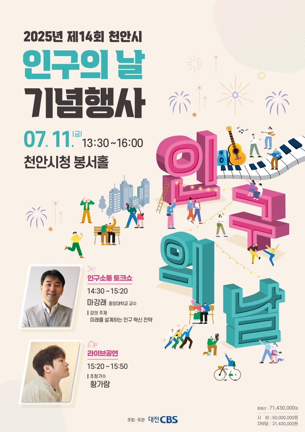 ‘인구 문제 공감대 확산’…천안시, 11일 인구의 날 기념행사 개최