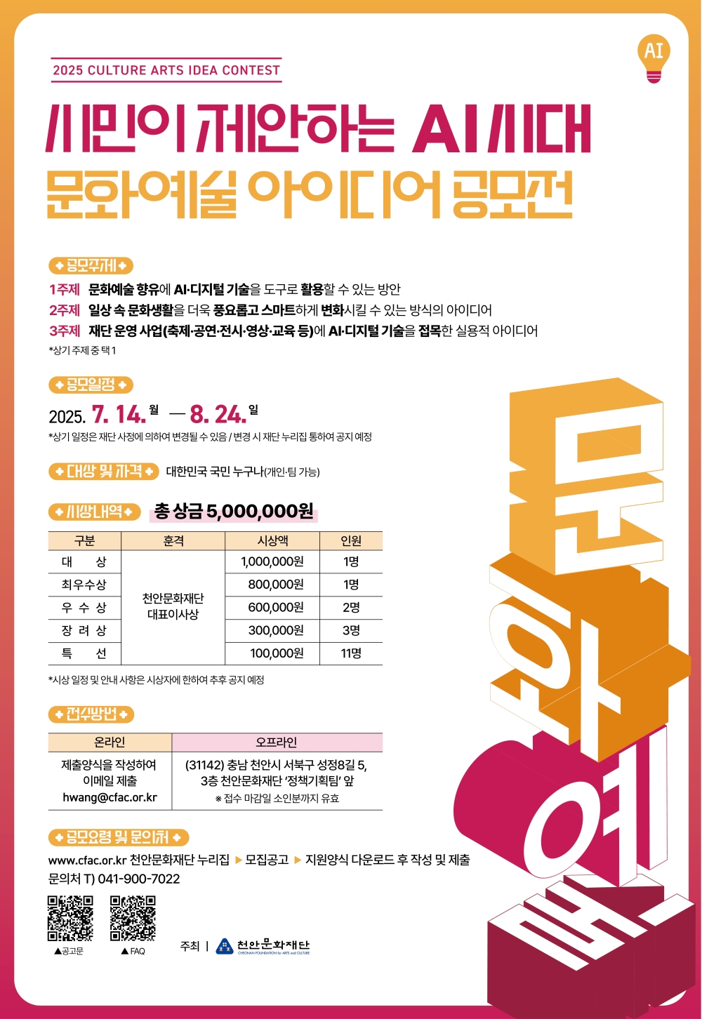천안문화재단, ‘문화예술 아이디어 공모전’ 개최