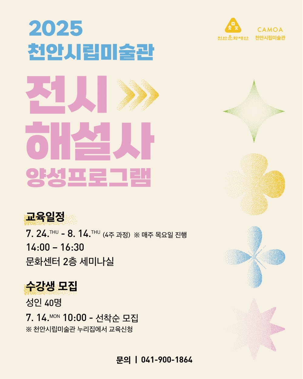 천안문화재단, 천안시립미술관 전시해설사 양성프로그램 참여자 모집